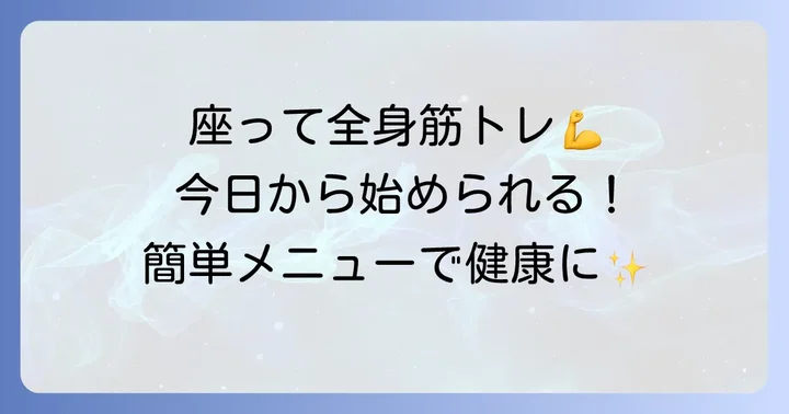 全身を鍛える椅子筋トレメニュー