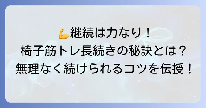 椅子筋トレを効果的に続けるコツ