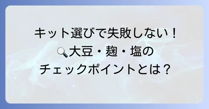 失敗しない！無農薬手作り味噌キットの選び方