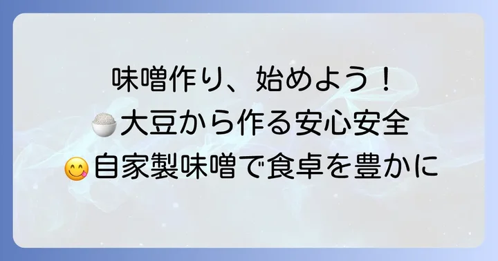 無農薬手作り味噌キットを使った味噌作りの進め方