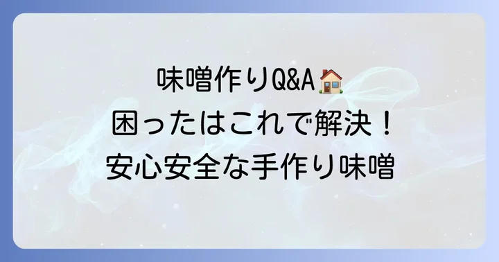 手作り味噌のよくある質問