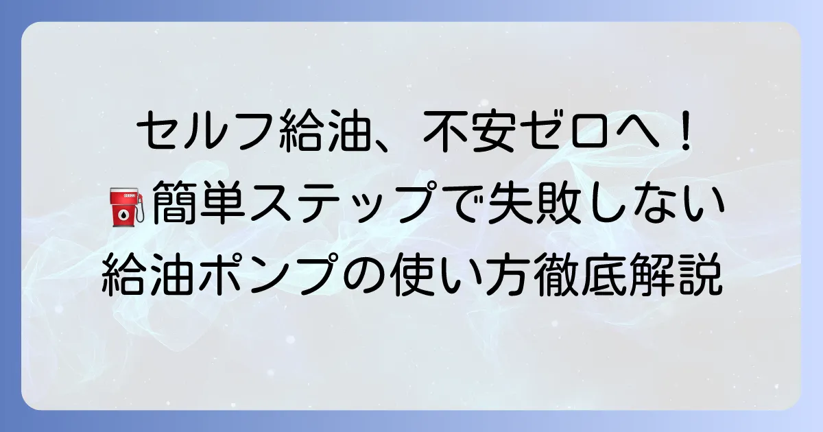 セルフ給油ポンプの使い方を徹底解説！セルフガソリンスタンドでの失敗しない給油方法