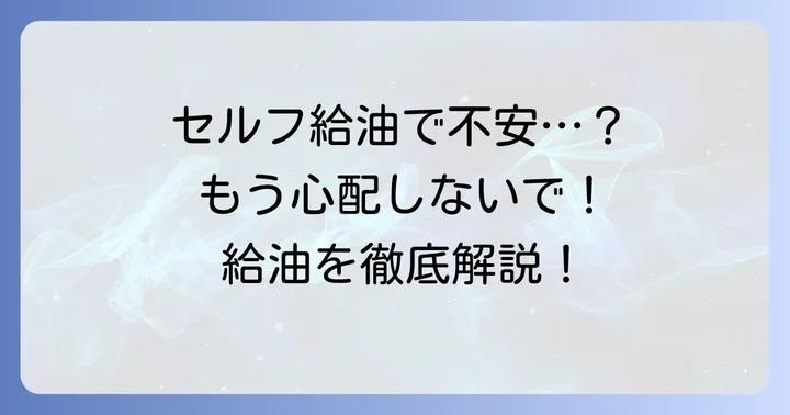 セルフガソリンスタンドでの給油、不安を解消しましょう