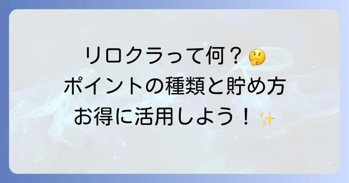リロクラブポイントとは？種類と基本を知ろう