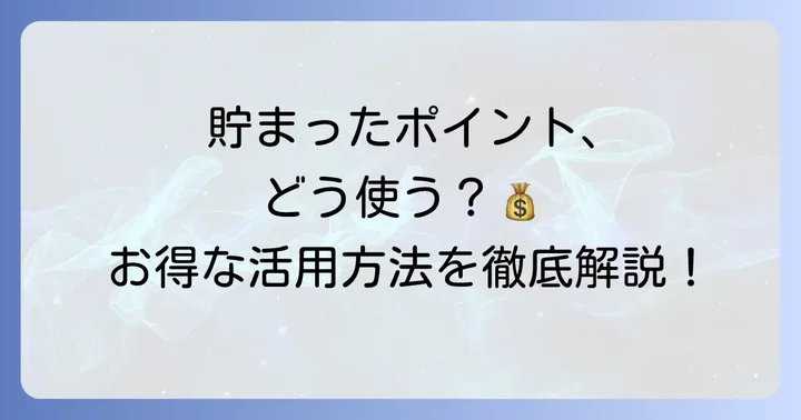 リロクラブポイントの具体的な使い方