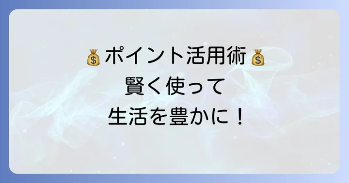 リロクラブポイントをお得に使うコツ
