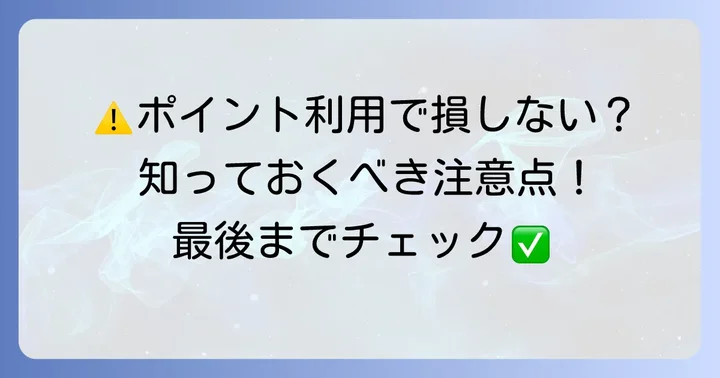 リロクラブポイント利用時の注意点