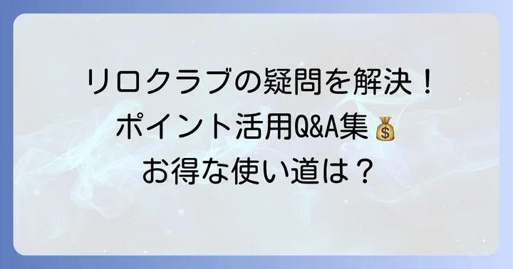 よくある質問