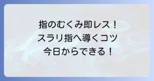 一日で指を細くする方法！むくみ解消とスラリと見せる即効性のあるコツ