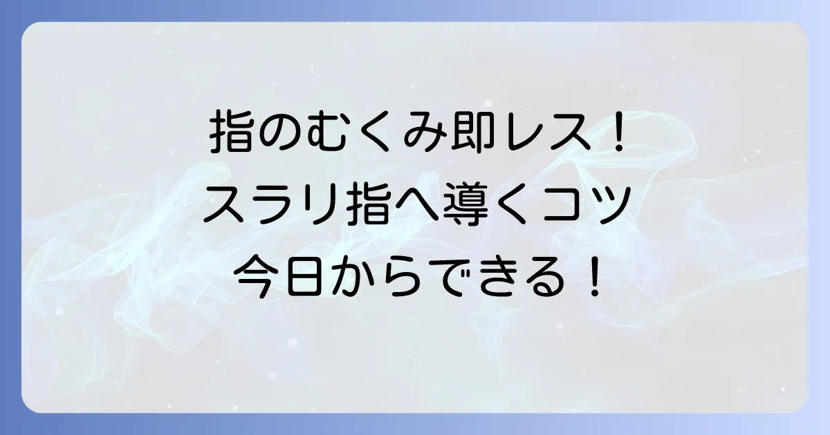 一日で指を細くする方法！むくみ解消とスラリと見せる即効性のあるコツ