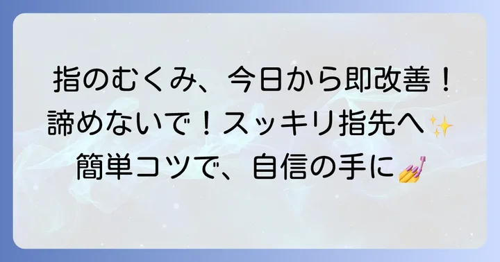 一日で指を細く見せる！むくみ解消の即効性あるコツ