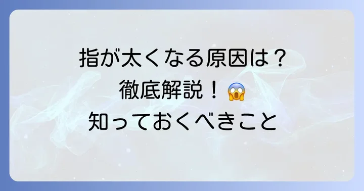 指が太くなる主な原因を徹底解説