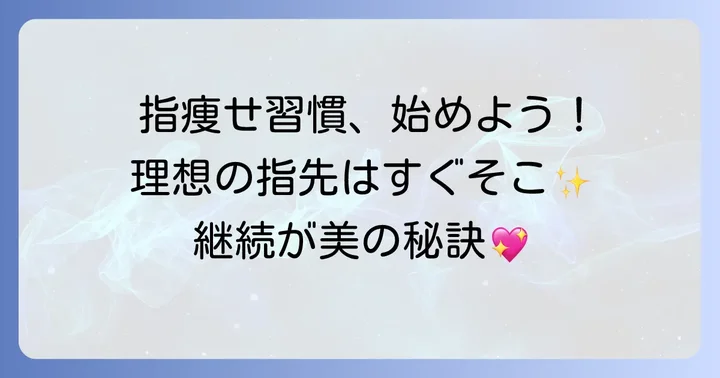 理想の指先へ！継続したい指痩せのための生活習慣