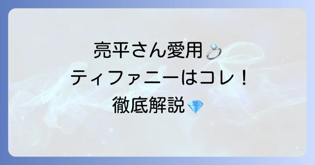 阿部亮平さん愛用のティファニーネックレスはこれ！人気モデルと魅力、他の愛用ネックレスも徹底解説