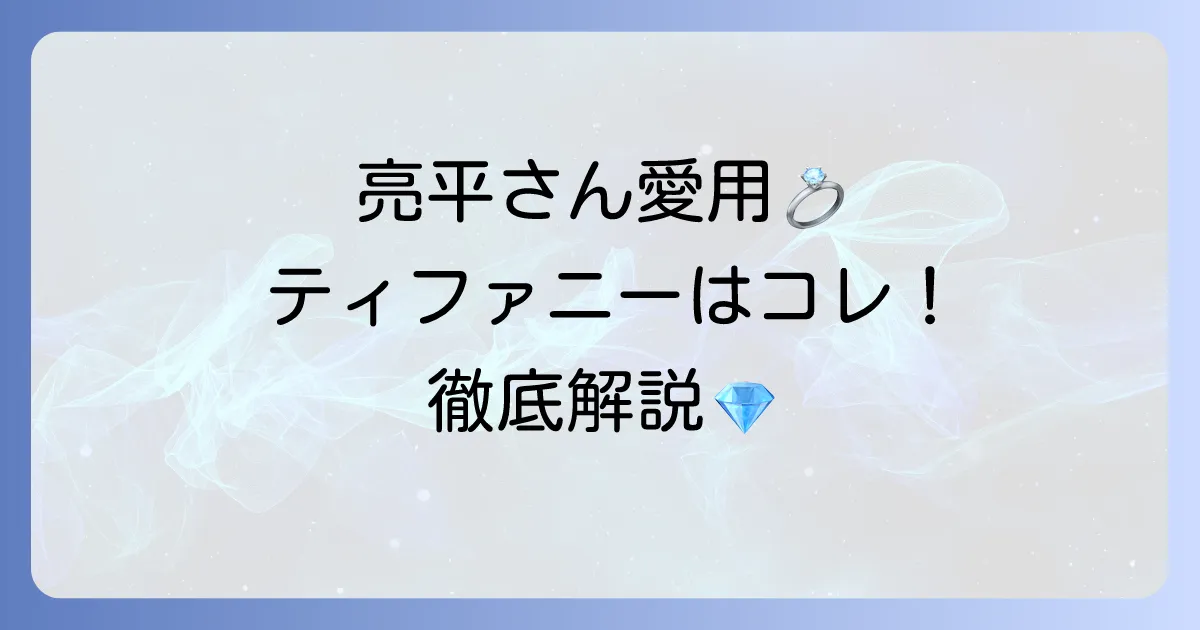阿部亮平さん愛用のティファニーネックレスはこれ！人気モデルと魅力、他の愛用ネックレスも徹底解説