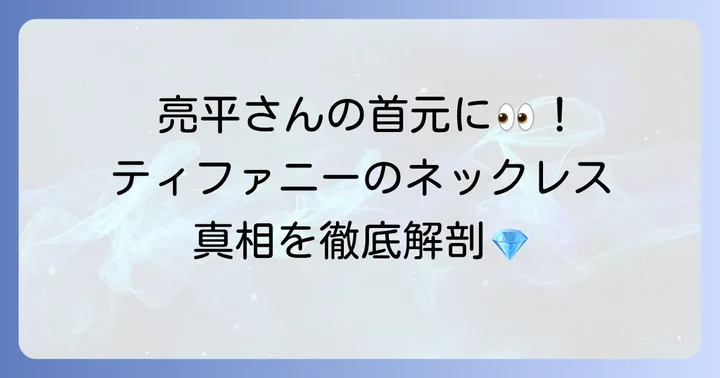 阿部亮平さんが愛用するティファニーネックレスの真相とは？