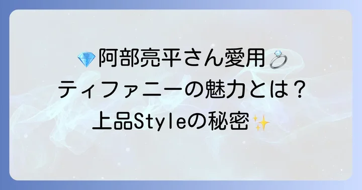 阿部亮平さん愛用と噂されるティファニーネックレスの魅力