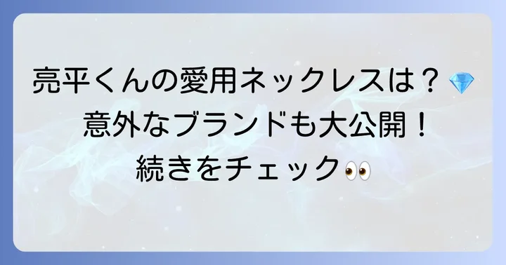 ティファニーだけじゃない！阿部亮平さんが愛用する他のネックレス