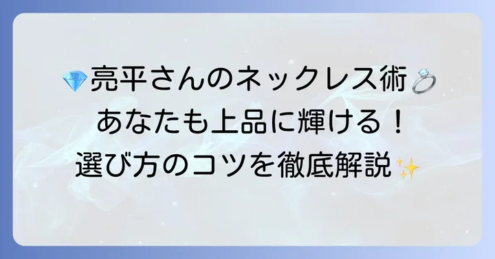 阿部亮平さんのようにティファニーネックレスを選ぶコツ