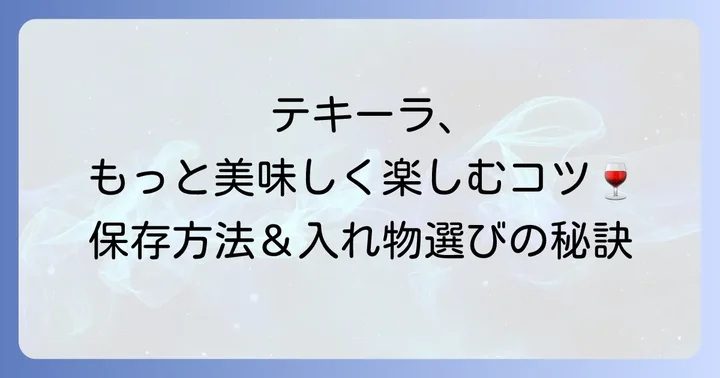 テキーラの適切な保存方法と入れ物選びのコツ