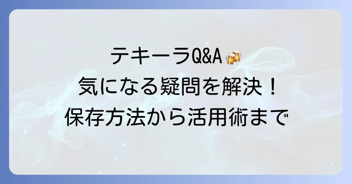 テキーラの入れ物に関するよくある質問