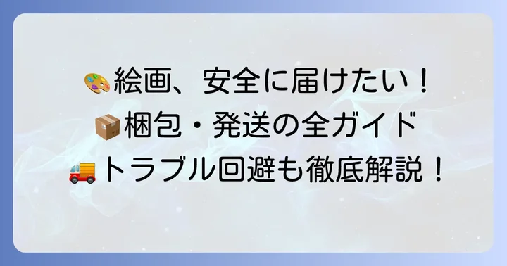 大切な絵を顧客に届ける前に知るべきこと