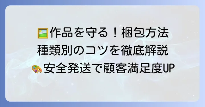 絵画の種類別！破損を防ぐための梱包方法