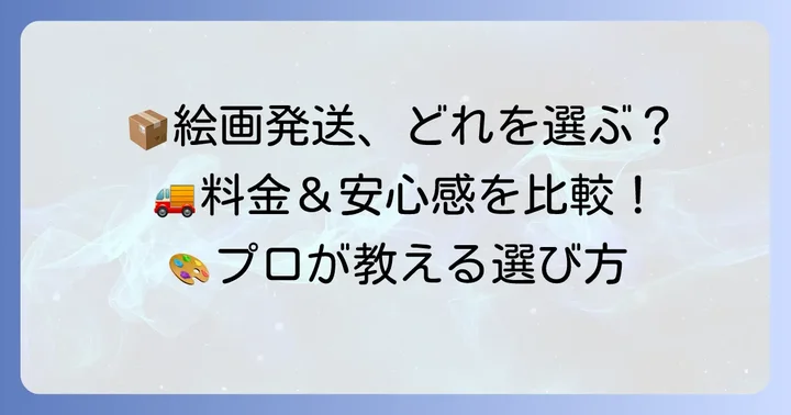 国内配送業者を比較！絵画発送におすすめのサービス