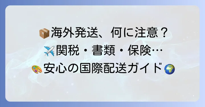 海外へ絵を顧客に届ける際の注意点