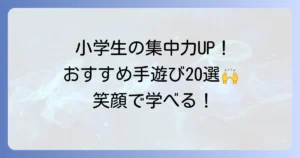 小学生向け手遊びおすすめ20選！集中力とコミュニケーションを高める楽しい遊び方