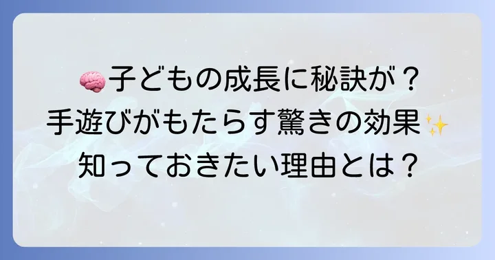 小学生に手遊びが大切な理由とは？