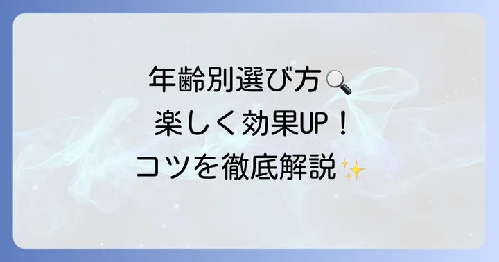小学生向け手遊びの選び方