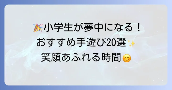 室内で盛り上がる！小学生におすすめの手遊び20選