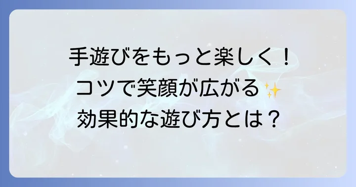 手遊びをさらに楽しむためのコツ