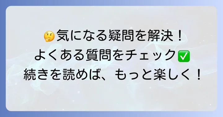 よくある質問