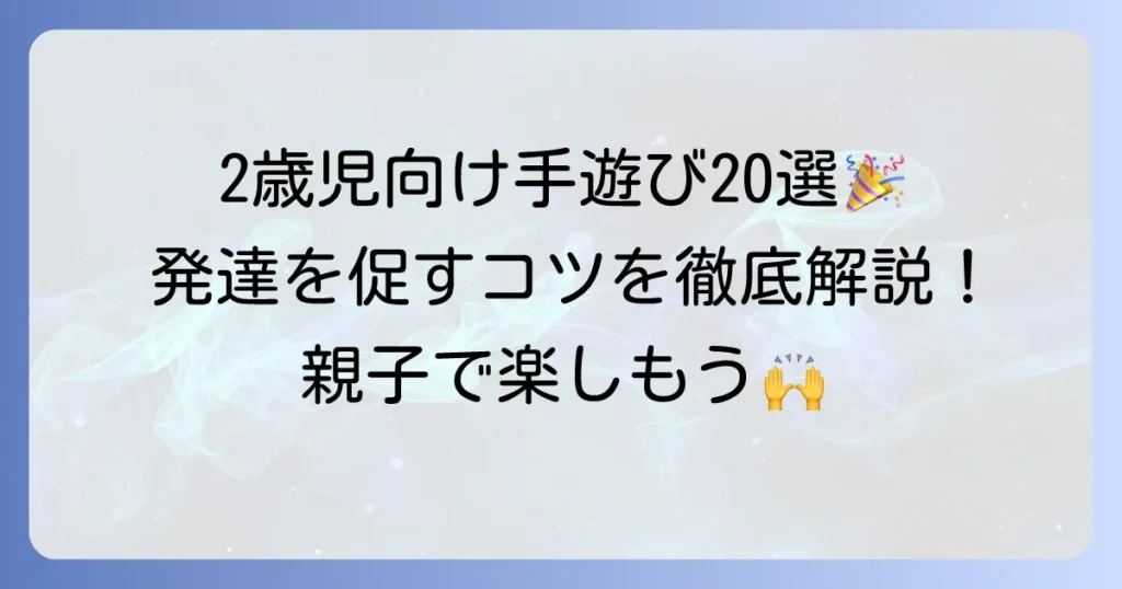 二歳児向け手遊び歌おすすめ20選！発達を促すコツと楽しむ方法を徹底解説