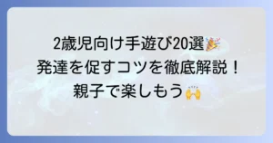 二歳児向け手遊び歌おすすめ20選！発達を促すコツと楽しむ方法を徹底解説