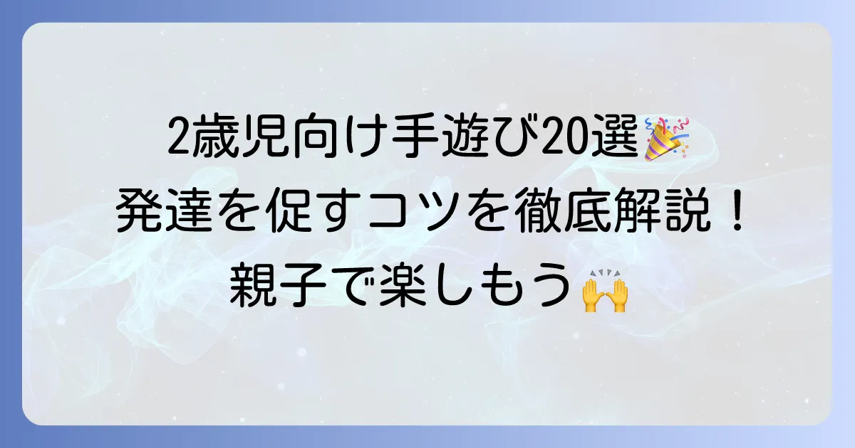 二歳児向け手遊び歌おすすめ20選！発達を促すコツと楽しむ方法を徹底解説