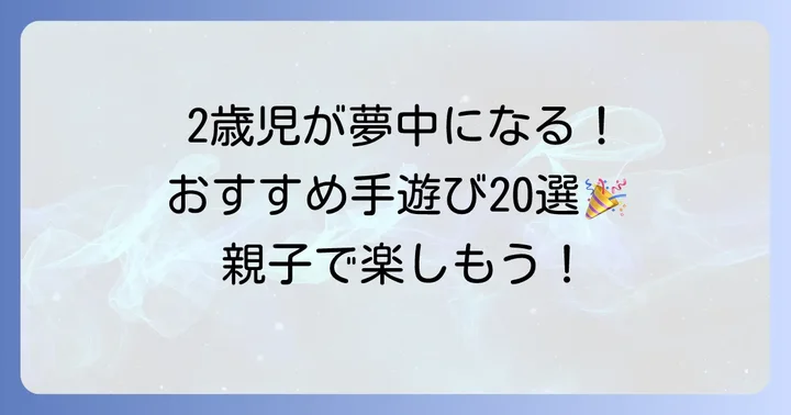 2歳児が夢中になる！おすすめ手遊び20選