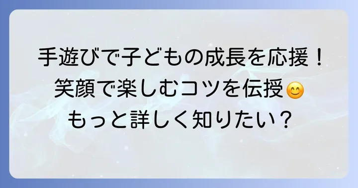 二歳児と手遊びを楽しむためのコツ