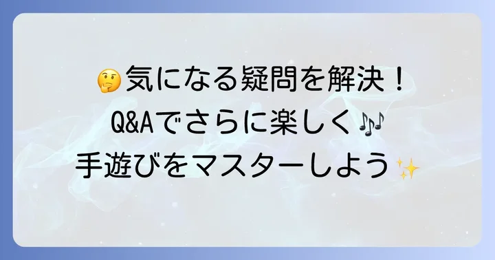 よくある質問
