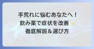 手荒れの飲み薬でつらい症状を改善！種類や効果、副作用を徹底解説