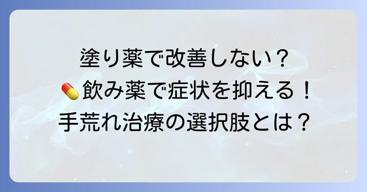 手荒れがひどい時に飲み薬を検討する理由