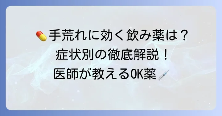 手荒れに処方される飲み薬の種類と効果
