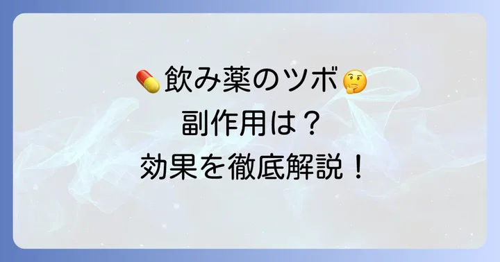 飲み薬のメリットと注意すべき副作用