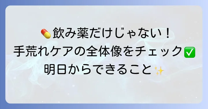 飲み薬以外の手荒れ治療とセルフケア