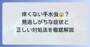 手水虫は痒くないこともある？見逃しがちな症状と正しい対処法を徹底解説