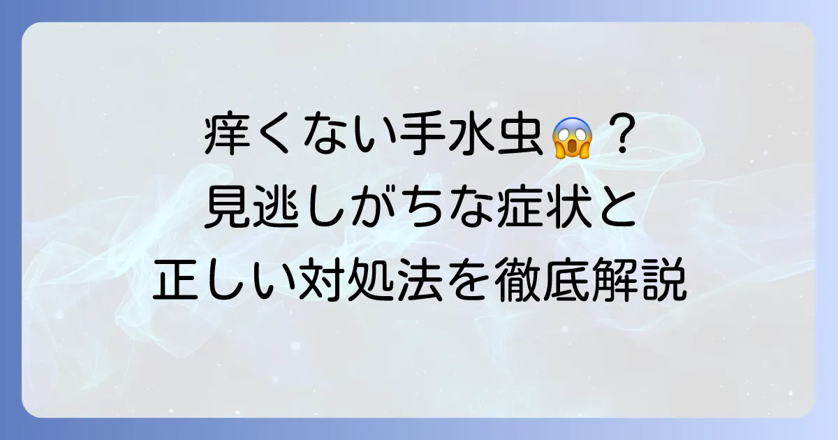 手水虫は痒くないこともある？見逃しがちな症状と正しい対処法を徹底解説