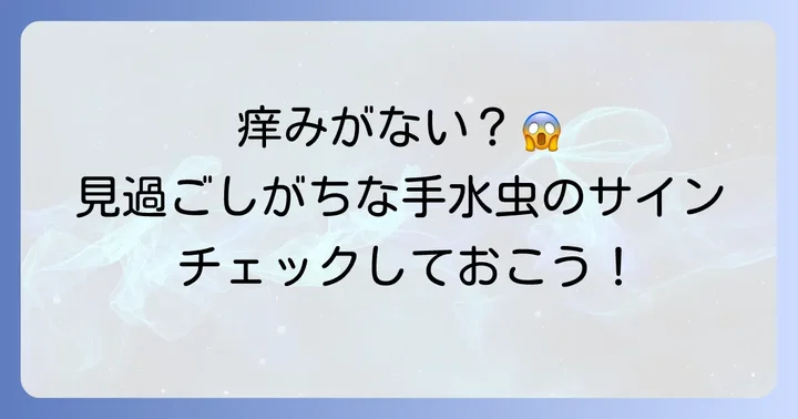 手水虫は痒くないこともある？その意外な理由と見過ごしがちな症状