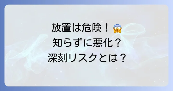 「痒くないから大丈夫」は間違い！放置が招く深刻なリスク